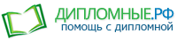 Как  написать диплом. Где заказать дипломную.  Написать дипломную в сжатые сроки.